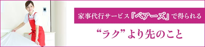 家事代行サービス「ベアーズ」で得られる“ラク”より先のこと