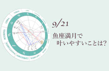 2021.9.21魚座満月のアドバイス