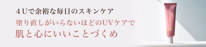 ４Uで余裕な毎日のスキンケア 塗り直しがいらないほどのUVケアで肌と心にいいことづくめ