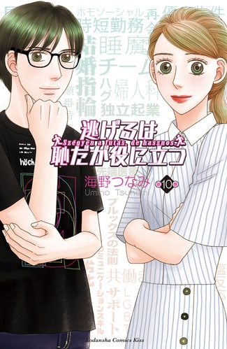 待望の続編！漫画『逃げるは恥だが役に立つ』。平匡とみくりの結婚生活はどうなった？ | 今気になる「本とマンガ」 手のひらライブラリー |  mi-mollet（ミモレ） | 明日の私へ、小さな一歩！