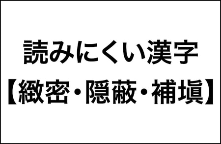 【緻密・隠蔽・補塡】40％以上が読めない漢字の調査結果をレポート！_img0