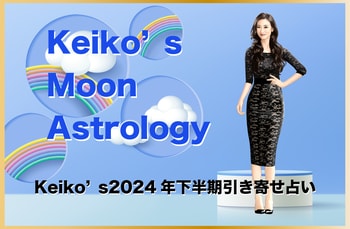 【月星座占い】Keikoの月星座が導く2024年下半期引き寄せアドバイス