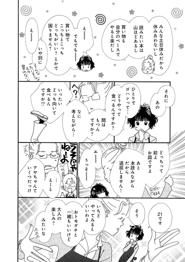 人は誰でも おひとり様 共感必至の長期連載マンガ おひとり様物語 今気になる 本とマンガ 手のひらライブラリー Mi Mollet ミモレ 明日の私へ 小さな一歩