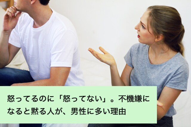 怒ってるのに「怒ってない」。不機嫌になると黙る人が、男性に多い理由