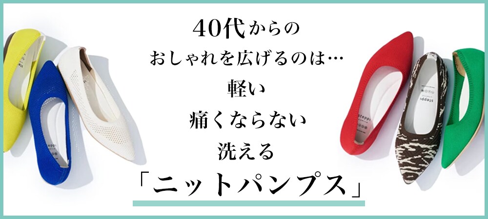 40代からのおしゃれを広げるのは... 軽い・痛くならない・洗える 「ニットパンプス」