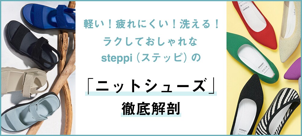 軽い！疲れにくい！洗える！  ラクしておしゃれなsteppi(ステッピ)の  ｢ニットシューズ｣徹底解剖