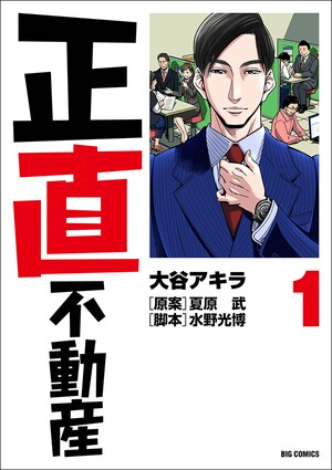 【ドラマ化】客を騙して家を売る男。ある日嘘がつけない体質になり大ピンチ『正直不動産』_img0