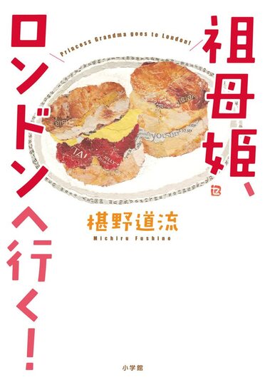 「年老いたおばあちゃまをロンドンに連れていった作家さんのエッセイです。おばあちゃまが気高くキュートで、年の重ね方が参考にもなるなと思いながら読んだ1冊です」