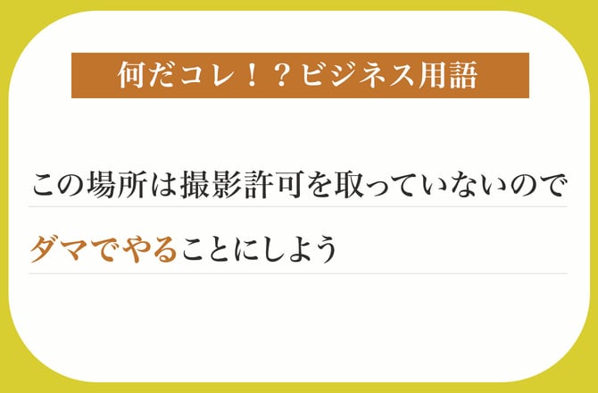 この場所は撮影許可を取っていないのでダマでやることにしよう【何だコレ！？ビジネス用語】_img0