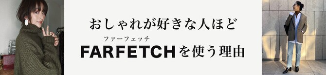 おしゃれが好きな人ほどファーフェッチを使う理由