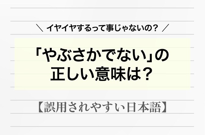 「やぶさかでない」＝乗り気でなく、イヤイヤするの意味は誤用だった！【間違って使われやすい日本語】_img0