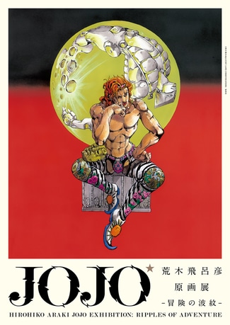 荒木飛呂彦原画展 JOJO 冒険の波紋』でアートなジョジョを堪能 | mi-mollet NEWS FLASH<br>Lifestyle |  mi-mollet（ミモレ） | 明日の私へ、小さな一歩！