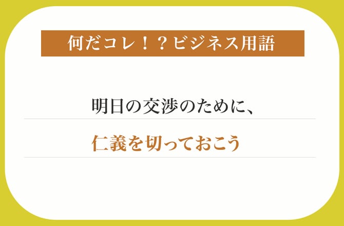 明日の交渉のために、仁義を切っておこう【何だコレ！？ビジネス用語】_img0