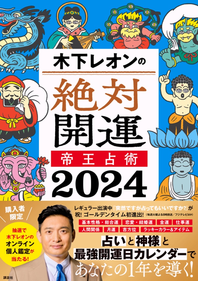 残り3ヵ月の「今年の運勢」を木下レオンが占う！四柱推命が導く12