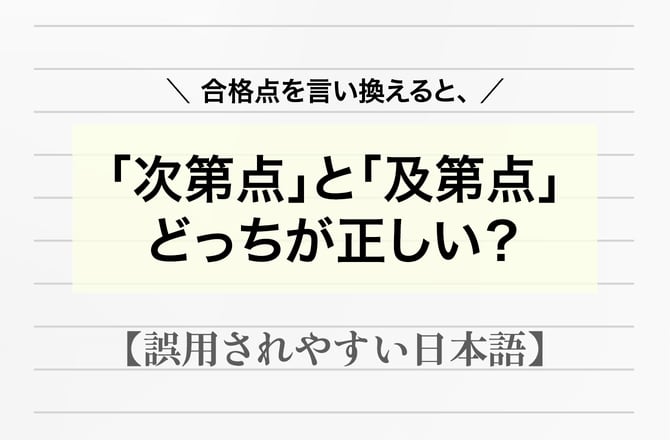 合格点を言い換えると「次第点」？「及第点」？【間違って使われやすい日本語】_img0