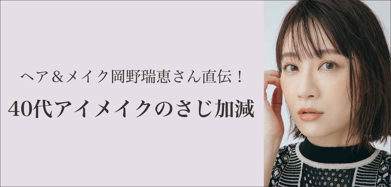 40代アイメイクは 脱ブラック で一気に垢抜ける ヘア メイク岡野瑞恵さん直伝 40代アイメイクのさじ加減 Mi Mollet ミモレ 明日の私へ 小さな一歩 1 2