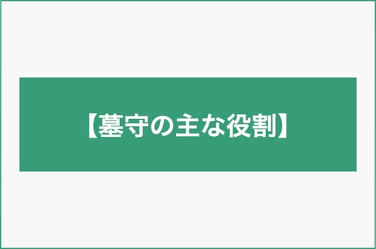 墓守って何をすれば...！？いずれ自分が墓を守る立場になったときのために知っておきたいこと_img0