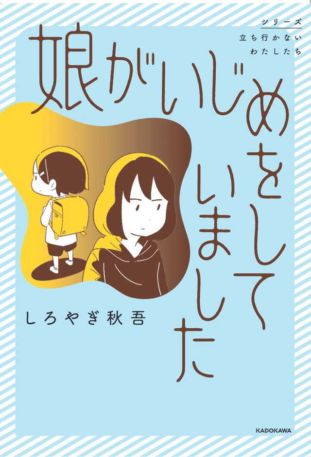 同級生をいじめた娘が気持ち悪い」いじめられっ子だった母の苦しく複雑