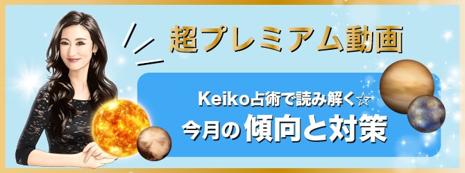 Keiko出演「占星術的・今月の傾向と対策」