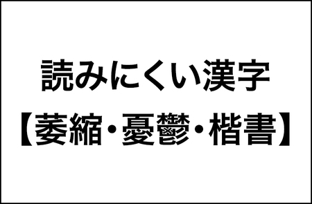 37％が読みにくいと答えた漢字【萎縮・憂鬱・楷書】調査結果をレポート！_img0