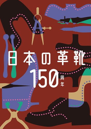 「日本の革靴」が150周年！イベントと限定シューズをチェック_img0