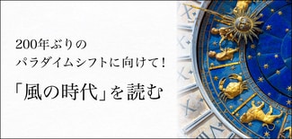 私が電通から占星術家に転身した理由と200年ぶりの大変革「風の時代」【Keiko】