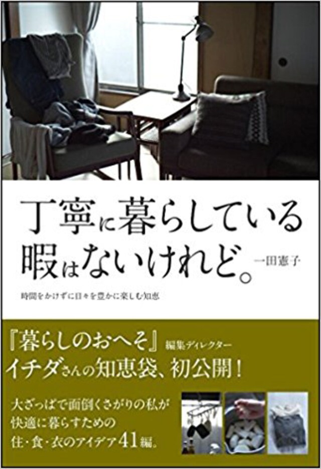 一田憲子さん インタビュー 丁寧に暮らしている暇はないアナタヘ 時間をかけずに豊かに暮らす 前編 インタビュー 人生 おしゃれ そしてこれから Mi Mollet ミモレ 明日の私へ 小さな一歩