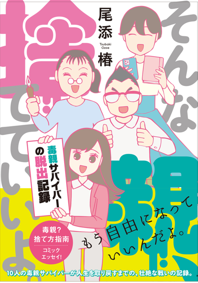 親を捨てることを諦めないで 毒親育ちの体験記 そんな親 捨てていいよ 毒親サバイバーの脱出記録 今気になる 本とマンガ 手のひらライブラリー Mi Mollet ミモレ 明日の私へ 小さな一歩