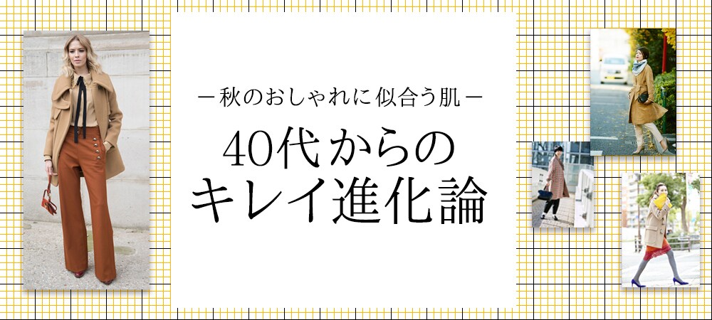 秋のおしゃれ服に似合う肌になるには 40代からのキレイ進化論 Mi Mollet ミモレ 明日の私へ 小さな一歩