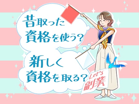 「昔取った資格を活かす」OR「新しく資格を取る」副業で資格をお金に変えるコツをプロが伝授！_img0