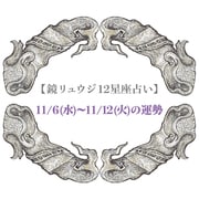 【鏡リュウジ12星座占い】伸びやかに、勢いよく。私たちの成長のとき。 11/6〜11/12の危機管理法