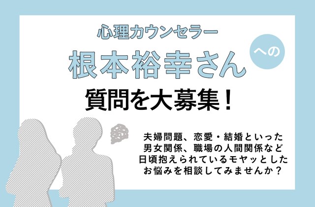 心理カウンセラーの根本裕幸さんにお悩みを相談しませんか From