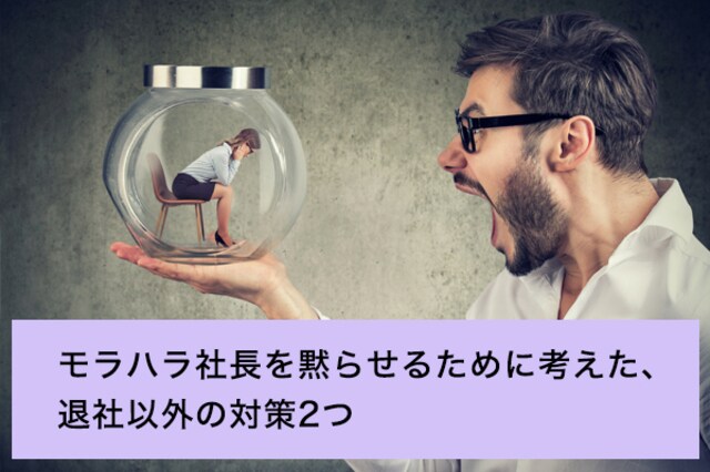 モラハラ社長を黙らせるために考えた 退社以外の対策2つ お悩み相談室 Ask Answer Mi Mollet ミモレ 明日の私へ 小さな一歩