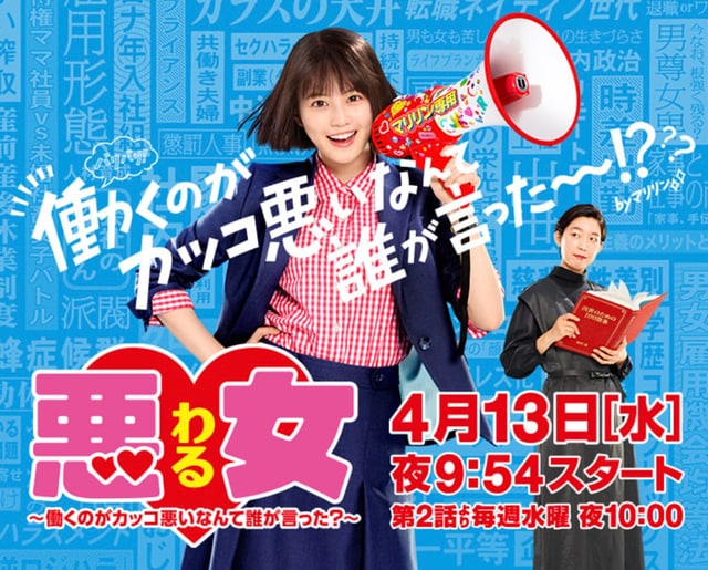2022春注目ドラマ『悪女（わる）』石田ひかりの平成版と今田美桜の令和