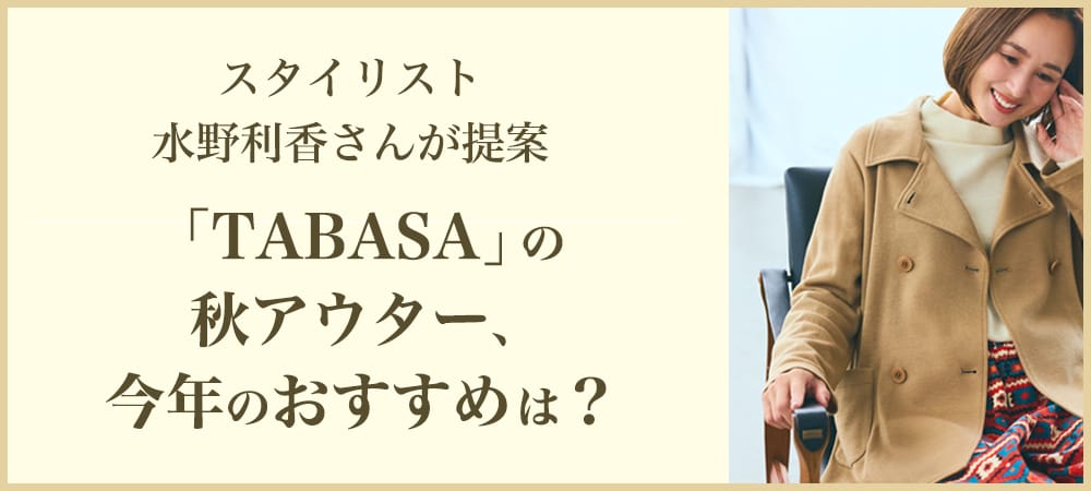 スタイリスト水野利香さんが提案 「TABASA」の秋アウター、今年のおすすめは？