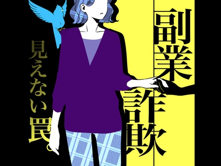 【弁護士が伝授】自分だけは大丈夫...ではない！ 副業詐欺の最新手口と回避法を解説！_img0