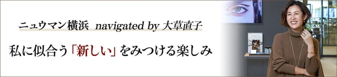 ニュウマン横浜　navigated by 大草直子 　私に似合う「新しい」をみつける楽しみ