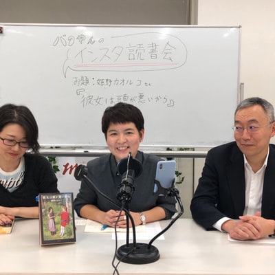 姫野カオルコ『彼女は頭が悪いから』について語ろう！【インスタ読書会】_img0