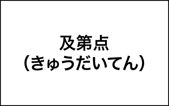 合格点を言い換えると「次第点」？「及第点」？【間違って使われやすい日本語】 日本語クイズ Mi Mollet（ミモレ） 明日の私へ