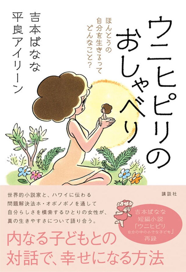 吉本ばなな 自分に嘘をつかない生き方 を叶えるため実践していること 今気になる 本とマンガ 手のひらライブラリー Mi Mollet ミモレ 明日の私へ 小さな一歩