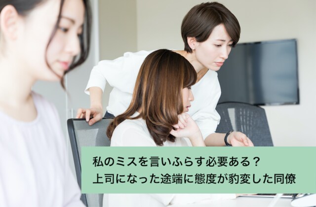 私のミスを言いふらす必要ある 上司になった途端に態度が豹変した同僚 お悩み相談室 Ask Answer Mi Mollet ミモレ 明日の私へ 小さな一歩 1 2