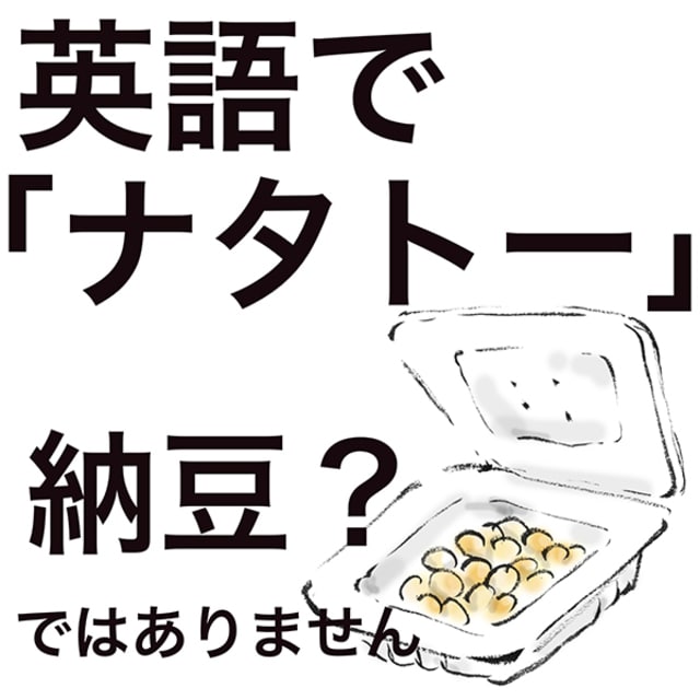 英語で ナタトー 意味知ってる 納豆のことではありません 中学生英会話なのに聞き取れない Mi Mollet News Flash Lifestyle Mi Mollet ミモレ 明日の私へ 小さな一歩