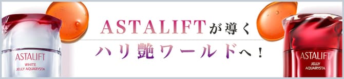 ASTALIFTが導くハリ艶ワールドへ！