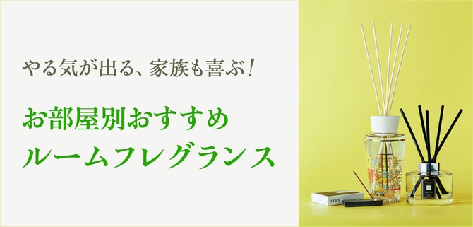 「玄関は家の顔」おしゃれさとグレード感を演出するおすすめの香りは？