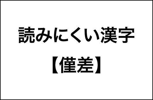 【４人に１人は読めない漢字】の調査結果をレポート！「僅差・翻弄・剝奪」_img0