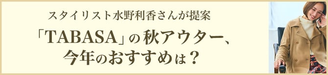 スタイリスト水野利香さんが提案 「TABASA」の秋アウター、今年のおすすめは？