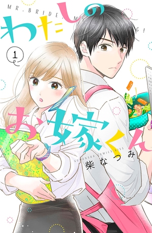 汚部屋女子が、家事完璧男子と暮らしたら...『わたしのお嫁くん』がうらやましすぎる！_img0