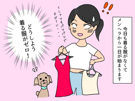 5キロ増から始まった不幸。クローゼットで毎朝「着る服がない！」と“メンヘラ”になる39歳女の1日_img0