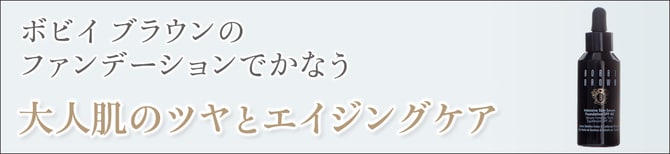 ボビイ ブラウンのファンデーションでかなう大人肌のツヤとエイジングケア