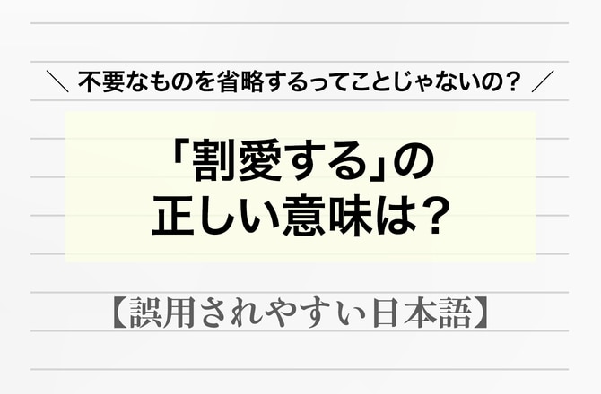 「この意味合ってる？」割愛する＝不要なものを省略する【間違って使われやすい日本語】_img0